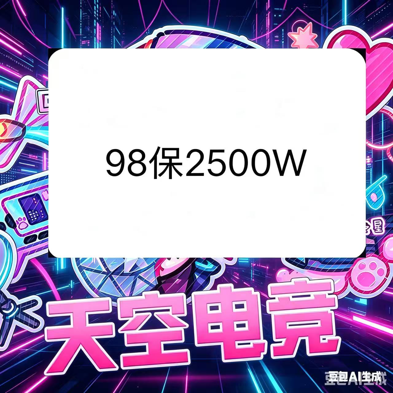 98最低保2500w（手游）