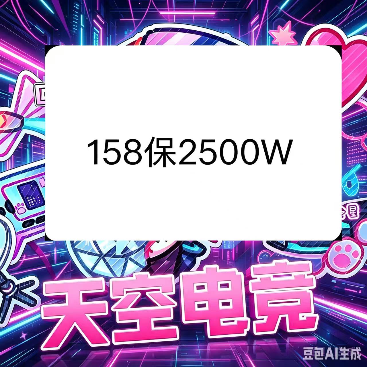 158保2500w（端游）