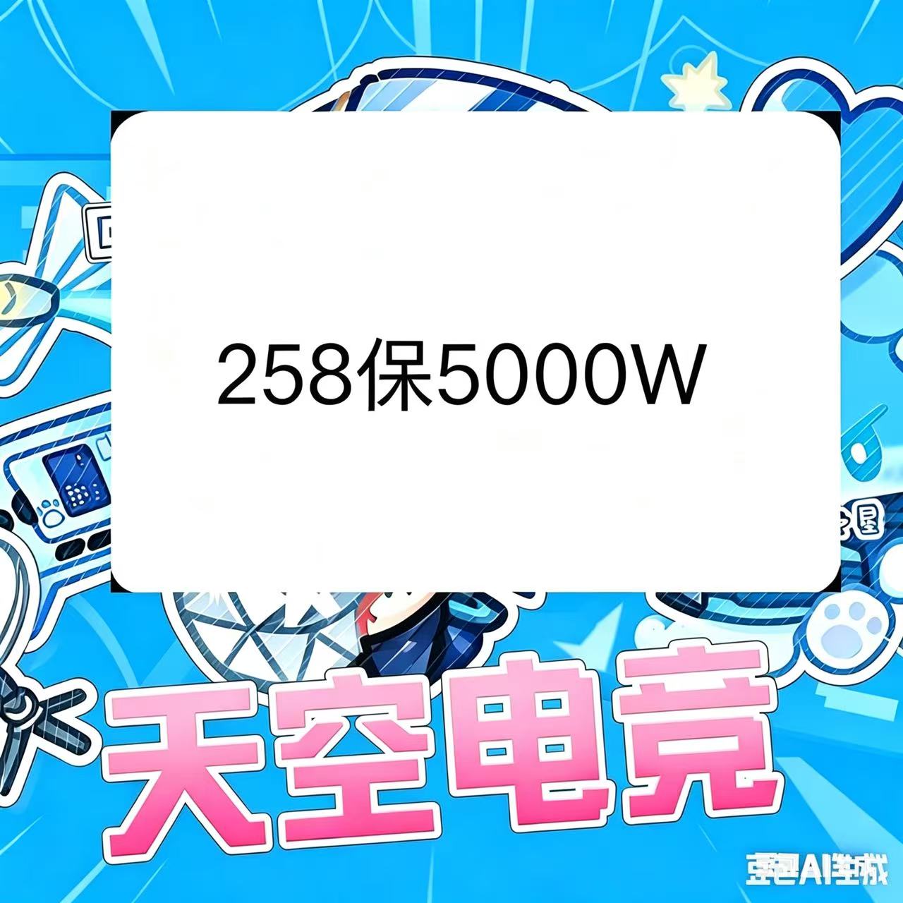 258保底5000w（端游）